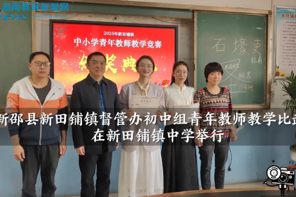 【新邵站】新邵县新田铺镇督管办初中组青年教师教学比武在新田铺镇中学举行（小记者 杨诗妍 指导教师 何夕阳 邓小丽）