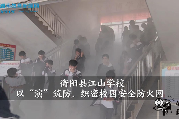 【衡阳县站】江山学校：以“演”筑防，织密校园安全防火网（小记者 李鸿丹 指导教师 覃家丽 李周婷珏）
