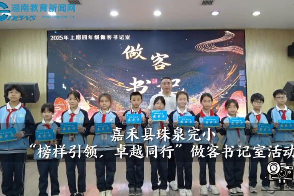【嘉禾站】嘉禾县珠泉完小举办“榜样引领，卓越同行”做客书记室活动（小记者 李一冉 指导教师 李朝凤 罗杰尹）