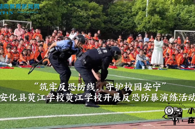 【安化站】“筑牢反恐防线，守护校园安宁”——萸江学校开展反恐防暴演练活动（小记者 贺潇熠 指导教师 赵艳红）