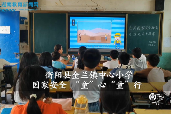 【衡阳县站】金兰镇中心小学：国家安全 “童”心“童”行（小记者 刘蕙心 周芳羽 指导教师 邓玮萍 申昭）