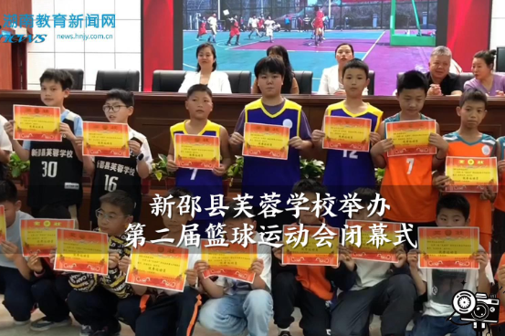 【新邵站】新邵县芙蓉学校举办第二届篮球运动会闭幕式（小记者 谢雅熹 指导教师 危风云 周瑶）
