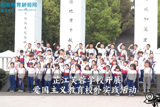 【芷江站】芷江芙蓉学校开展爱国主义教育校外实践活动（小记者 毛祎萌 潘慕妍 指导教师 廖星星  周歧琦）