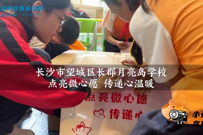 【望城区站】长郡月亮岛学校：点亮微心愿 传递心温暖（小记者 陈若灵 指导教师 黄含洁 刘宇）