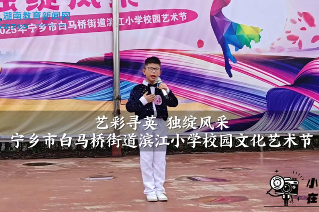 【宁乡站】宁乡市白马桥街道滨江小学举办“艺彩寻英 独绽风采”校园文化艺术节（小记者 曾浩宸 指导教师 刘瑞芝 曾丽）