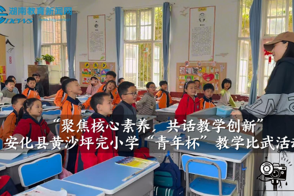 【安化站】黄沙坪完小举办“聚焦核心素养，共话教学创新”——教学比武活动（小记者 龚宇桐 指导教师 曾胜蓝 李斯琴）