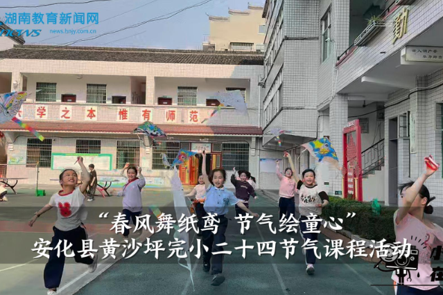 【安化站】黄沙坪完小“春风舞纸鸢 节气绘童心”——二十四节气课程活动（小记者 杨思涵 指导教师 李斯琴  黄瑾 ）