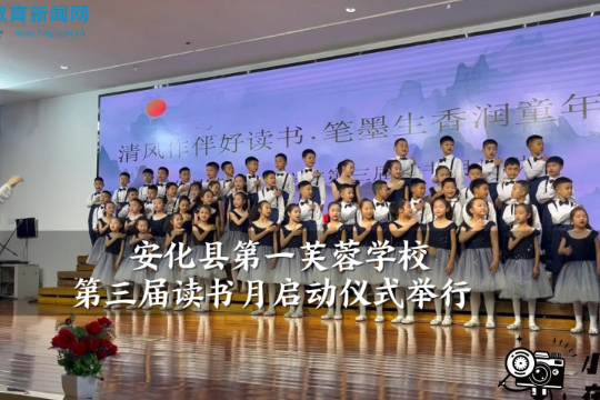 【安化站】安化县第一芙蓉学校第三届读书月启动仪式举行（小记者 伍子谦 指导教师 李金定 王晶晶）