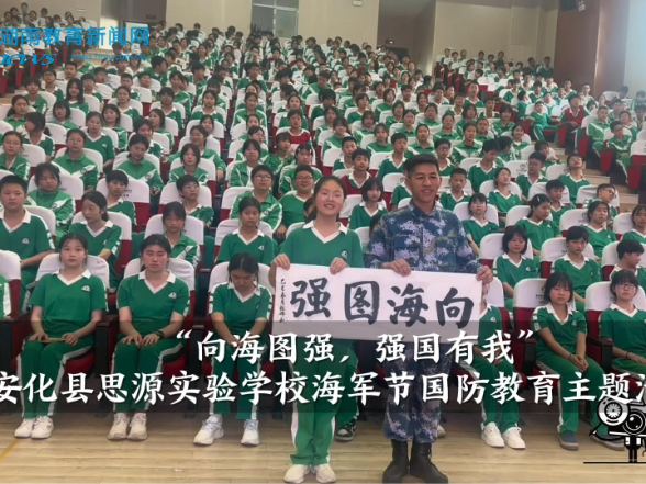 【安化站】安化县思源实验学校：“向海图强，强国有我”海军节国防教育主题活动（小记者 刘晨馨 指导教师 张乐 王潇）