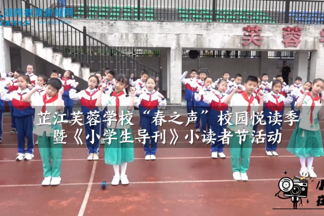 【芷江站】芷江芙蓉学校“春之声”校园悦读季暨《小学生导刊》小读者节活动（小记者 柏艾琳 指导教师 廖星星 周歧琦）