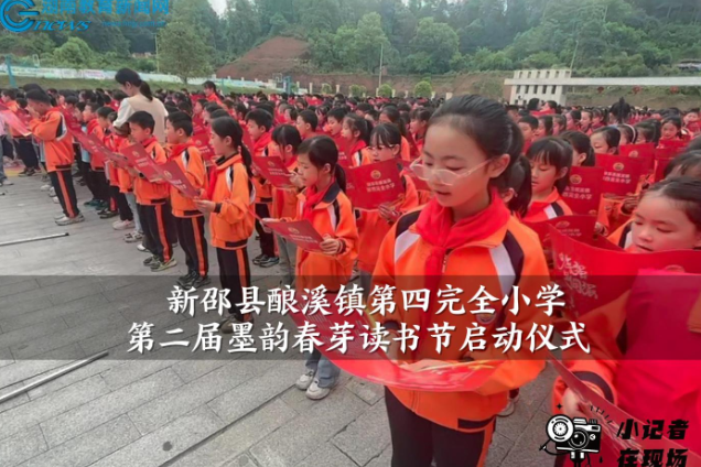 【新邵站】酿溪镇第四完全小学第二届墨韵春芽读书节启动仪式（小记者 李钊 指导教师 苏倩倩  ）