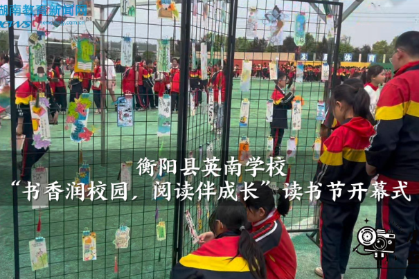 【衡阳县站】英南学校：书香满园润童心，阅读启智伴成长（小记者 彭睿颖 指导教师 刘楚文）