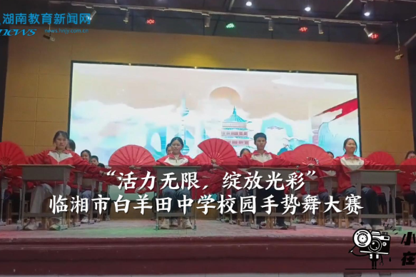 【临湘站】白羊田中学举办“活力无限，绽放光彩”校园手势舞大赛（小记者 汤皓午 指导教师 刘成霞）