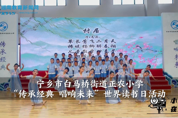 【宁乡站】白马桥街道正农小学“传承经典 唱响未来”世界读书日活动（小记者 戴学颖 指导教师 贺苗苗 卢玲）