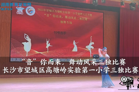 【望城区站】高塘岭实验第一小学：“音”你而来，舞动风采三独比赛（小记者 邓婧萱 指导教师 余安琪 陈佳）