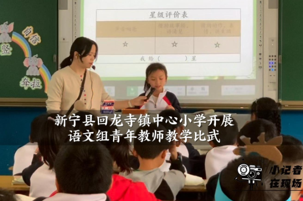 【新宁站】新宁县回龙寺镇中心小学开展语文组青年教师教学比武（小记者 刘绮 指导教师 何思云 舒月红）