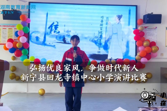 【新宁站】新宁县回龙寺镇中心小学：弘扬优良家风，争做时代新人（小记者 唐雨涵 指导教师 谢小霞 钟霞梅）