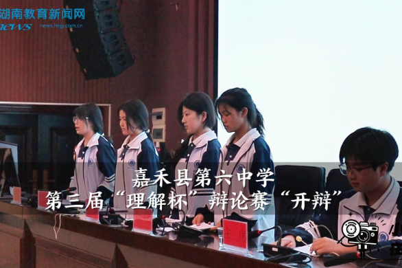 【嘉禾站】嘉禾县第六中学第三届“理解杯”辩论赛“开辩” （小记者 胡紫祺 指导教师 罗飞雄 曾淇）