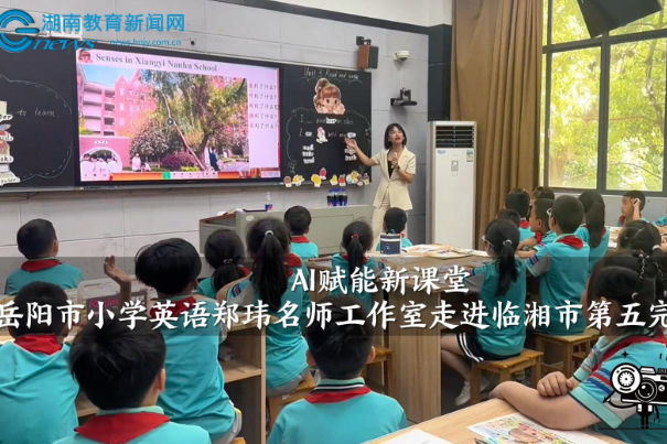 【临湘站】岳阳市小学英语郑玮名师工作室走进临湘市第五完全小学（小记者 李念樟 指导教师 付容子 李海荣）