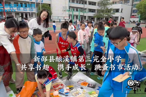 【新邵站】酿溪镇第三完全小学开展了“共享书趣，携手成长”跳蚤书市活动（小记者 何莼远 指导教师 吕翠兰 肖芳）