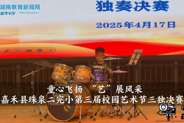【嘉禾站】嘉禾县珠泉二完小：童心飞扬 “艺”展风采（小记者 李嘉琳 指导教师 刘玲 黄蓉）