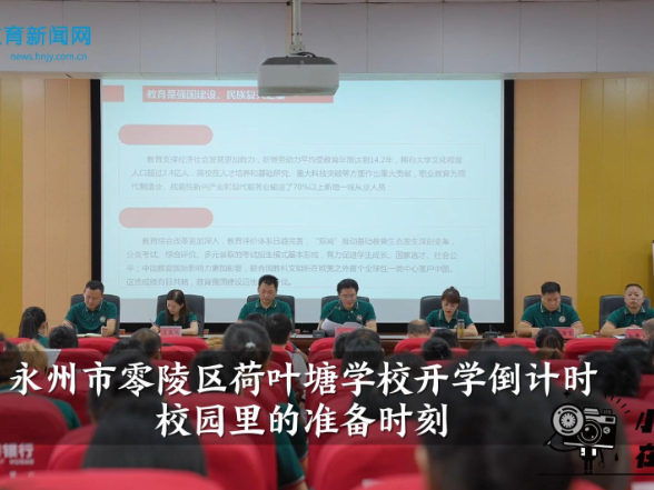 【零陵区站】荷叶塘学校开学倒计时：校园里的准备时刻（小记者 吕落蘅 指导教师 黄灵芝 杨志娟）