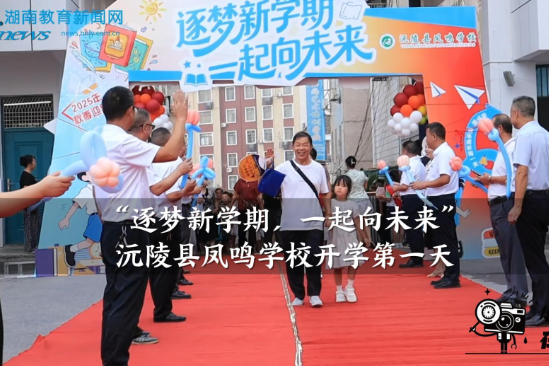 【沅陵站】沅陵县凤鸣学校“逐梦新学期，一起向未来”开学第一天（小记者 马宇辰 指导教师 石艳 罗迪）