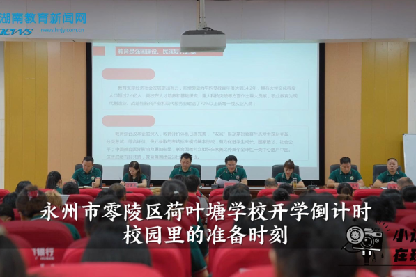 【零陵区站】荷叶塘学校开学倒计时：校园里的准备时刻（小记者 吕落蘅 指导教师 黄灵芝 杨志娟）