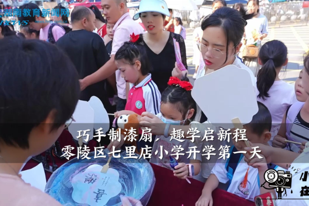 【零陵区站】七里店小学：巧手制漆扇，趣学启新程（小记者 胡翼娟 指导教师 龙思吕）