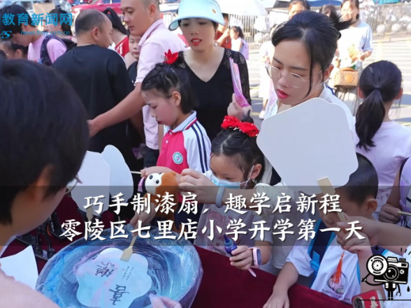【零陵区站】七里店小学：巧手制漆扇，趣学启新程（小记者 胡翼娟 指导教师 龙思吕）