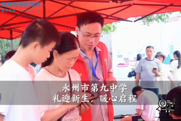 【零陵区站】永州市第九中学：礼迎新生，暖心启程（小记者 黄湘怡 指导教师 蒋玉红 付亚玲）