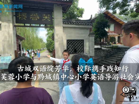 【洪江站】洪江市芙蓉小学与黔城镇中心小学英语导游社会实践活动（小记者 向绘如 指导教师 何爱明 廖霞）