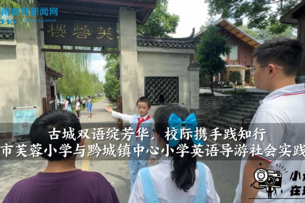 【洪江站】洪江市芙蓉小学与黔城镇中心小学英语导游社会实践活动（小记者 向绘如 指导教师 何爱明 廖霞）