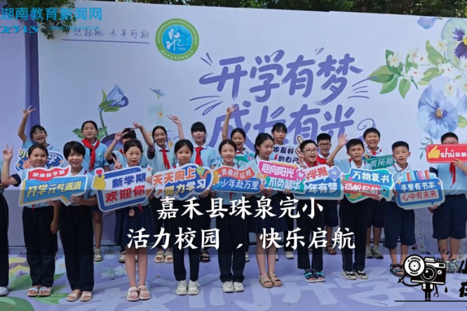 【嘉禾站】嘉禾县珠泉完小：活力校园 ，快乐启航（小记者 刘珂屹 指导教师 罗杰尹 李朝凤）