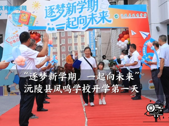 【沅陵站】沅陵县凤鸣学校“逐梦新学期，一起向未来”开学第一天（小记者 马宇辰 指导教师 石艳 罗迪）