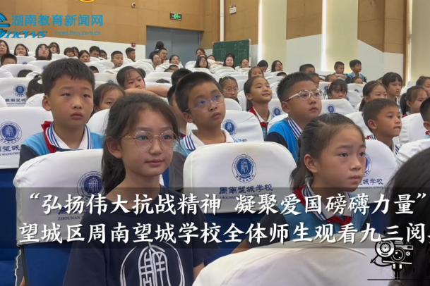 【望城区站】“弘扬伟大抗战精神 凝聚爱国磅礴力量”周南望城学校全体师生观看九三阅兵（小记者 熊紫煊 指导教师 王喆）