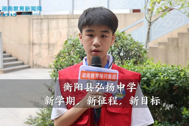 【衡阳县站】弘扬中学：新学期，新征程，新目标（小记者 戴铬毅 指导教师 欧阳得意 张键）