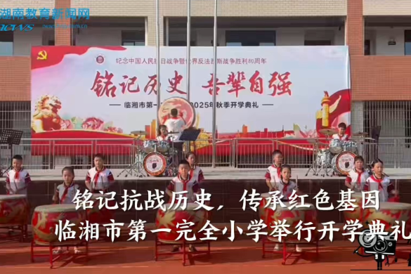 【临湘站】临湘市第一完全小学：铭记抗战历史，传承红色基因（小记者 李子瑜 指导教师 李静文 许佳）