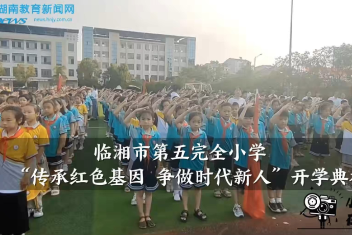 【临湘站】临湘市第五完全小学：传承红色基因 争做时代新人（小记者 何祎东 指导教师 李海荣 周齐齐）