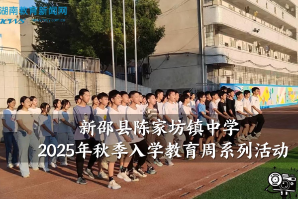 【新邵站】陈家坊镇中学：“新起点，新梦想”2025年秋季入学教育周系列活动（小记者 陈丽伊 指导教师 何珊 杨雅）