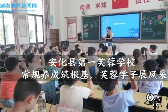 【安化站】安化县第一芙蓉学校：常规养成筑根基，芙蓉学子展风采（小记者 李明哲 指导教师 王晶晶 李金定）