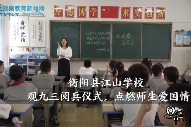 【衡阳县站】衡阳县江山学校：观九三阅兵仪式，点燃师生爱国情（小记者 黄弈辰 指导教师 覃家丽 张沛）