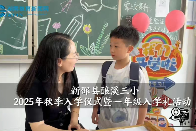 【新邵站】新邵县酿溪三小2025年秋季入学仪式暨一年级入学礼活动（小记者 孙杨 指导教师 吕翠兰 肖芳）