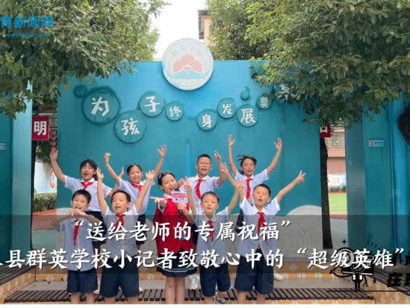 【嘉禾站】“送给老师的专属祝福”群英学校小记者致敬心中的“超级英雄”（指导教师 肖婷 廖锦凤）