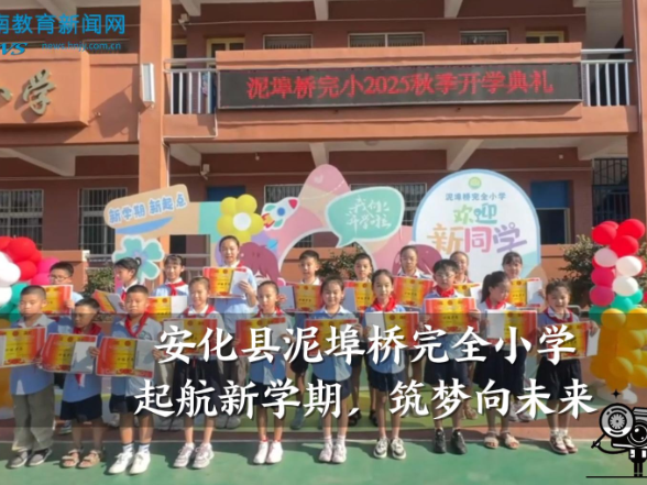 【安化站】安化县泥埠桥完全小学：起航新学期，筑梦向未来（小记者 谌堇芸 指导教师 李易洁 张曦红）