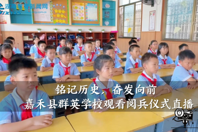【嘉禾站】“铭记历史，奋发向前”——嘉禾县群英学校观看阅兵仪式直播（小记者 肖杰 指导教师 肖婷 廖锦凤）