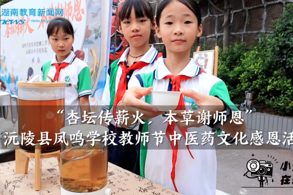 【沅陵站】凤鸣学校：“杏坛传薪火，本草谢师恩”教师节中医药文化感恩活动（小记者 谢可馨 指导教师 石艳）