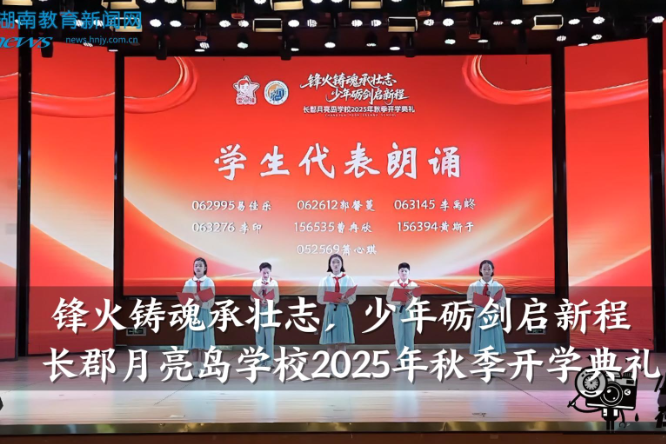 【望城区站】长郡月亮岛学校2025年秋季开学典礼（小记者 宋云扬 指导教师 谢婷 黄含洁）