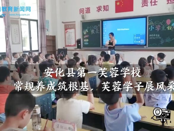 【安化站】安化县第一芙蓉学校：常规养成筑根基，芙蓉学子展风采（小记者 李明哲 指导教师 王晶晶 李金定）