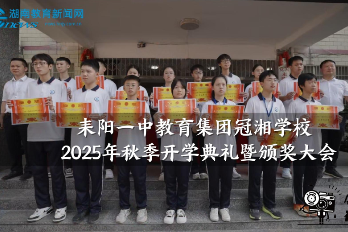 【耒阳站】耒阳一中教育集团冠湘学校举行2025年秋季开学典礼（小记者 蒋梓佳 指导教师 周晏 谷淑媛）
